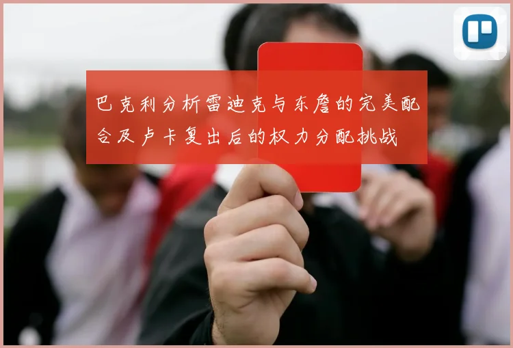 巴克利分析雷迪克与东詹的完美配合及卢卡复出后的权力分配挑战