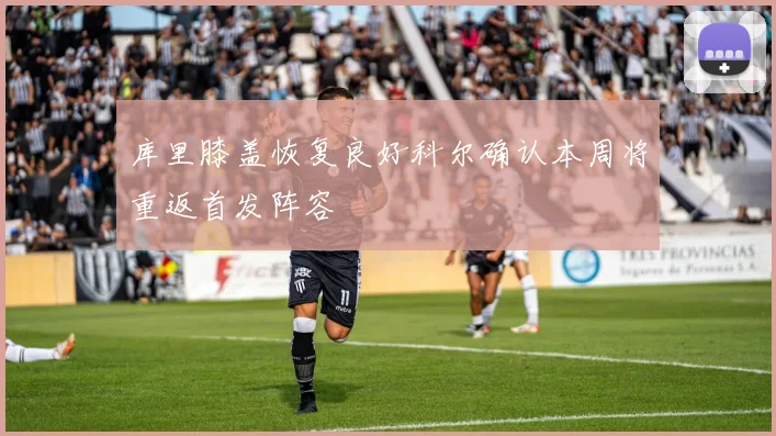 库里膝盖恢复良好科尔确认本周将重返首发阵容