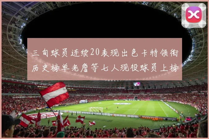 三旬球员连续20表现出色卡特领衔历史榜单老詹等七人现役球员上榜