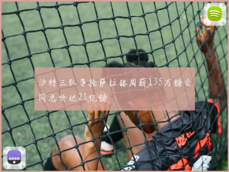 沙特三队争抢萨拉赫周薪135万镑合同总价达21亿镑