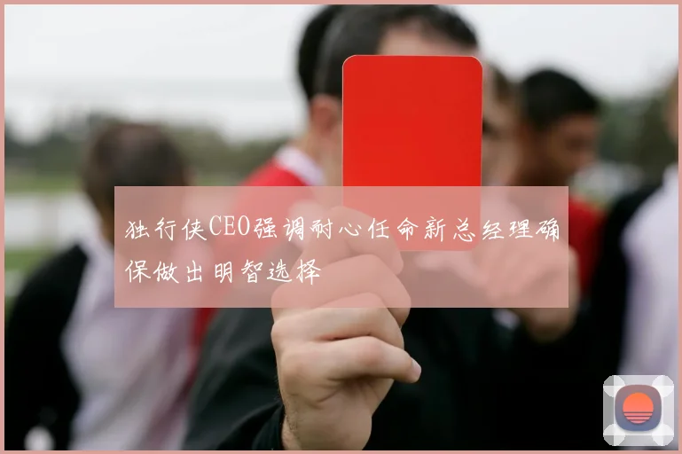 独行侠CEO强调耐心任命新总经理确保做出明智选择